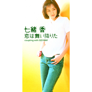 恋は舞い降りた