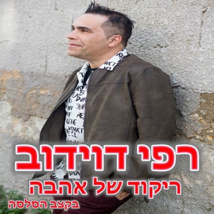 ריקוד של אהבה