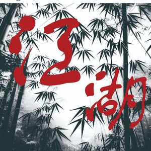 Jiānghú 江湖（feat.Dustin）