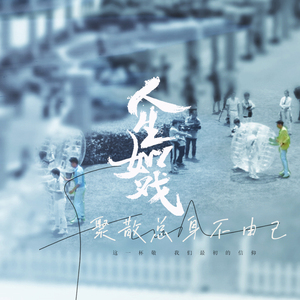 人生如戏 聚散总身不由己