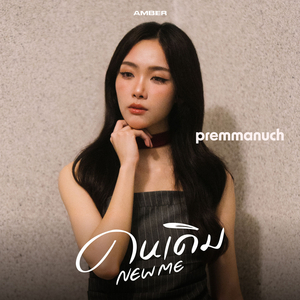 คนเดิม (New Me)