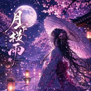 月下樱雨