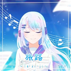 旅路～Ta・bi・ji～feat.MAI