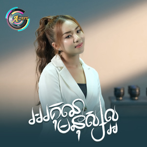 អរគុណមនុស្សល្អ