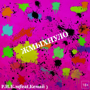 Жмыхнуло (feat. Кемай)