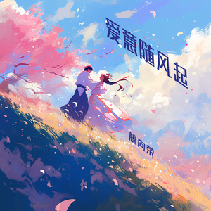 爱意随风起 (梦幻版)