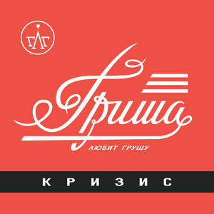 Кризис