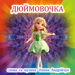 Дюймовочка (Extended Version)