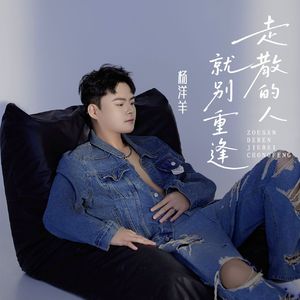 走散的人就别重逢（ DJ阿本版 ）