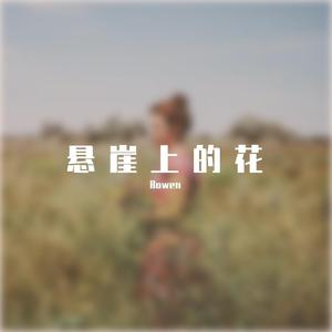 悬崖上的花_Beat