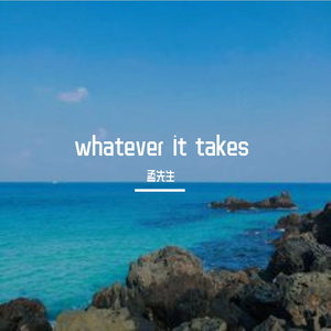 convolk-whatever it takes（孟先生 remix）