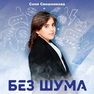 Без шума