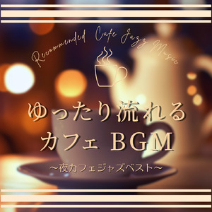 深夜カフェジャズ