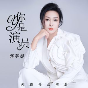 你是演员 (DJ版)