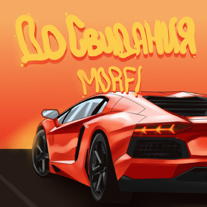 До Свидания