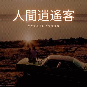 人間逍遙客