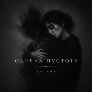 Обняла пустоту (feat. Sansara)