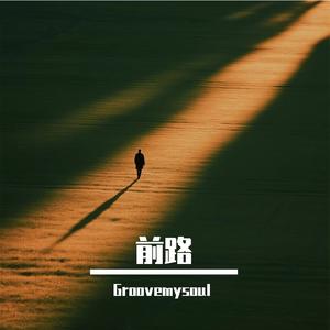前路