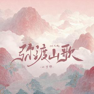 弥渡山歌(国风版)