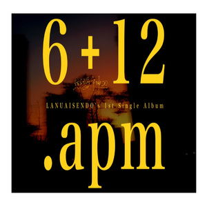 至此今日,6+12.apm 伴奏