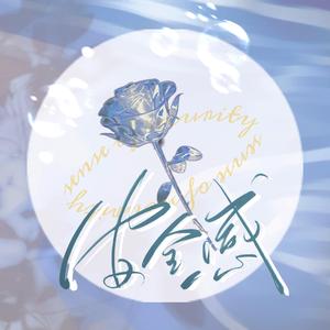 安全感（翻自 谷江山）