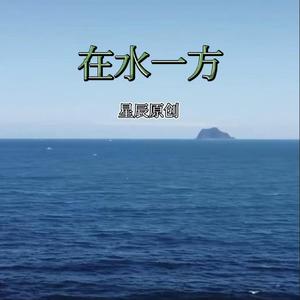 在水一方