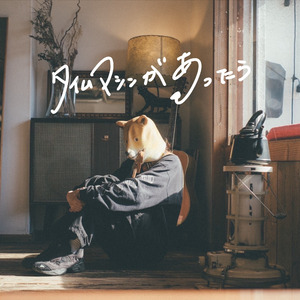 タイムマシンがあったら