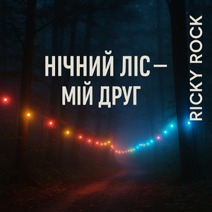 Нічний ліс — мій друг