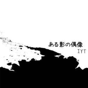 ある影の偶像 (feat. 東北きりたん)