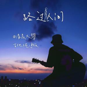 路过人间（吉他纯净版）