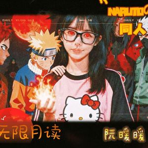 无限月读火影同人版