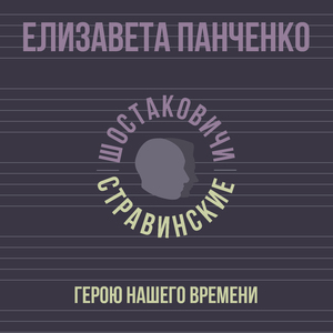 Герою нашего времени