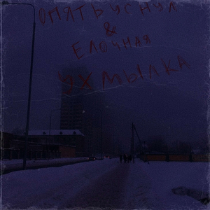 ухмылка