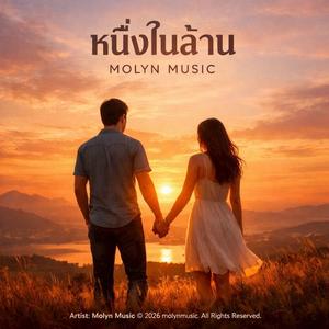 หนึ่งในล้าน