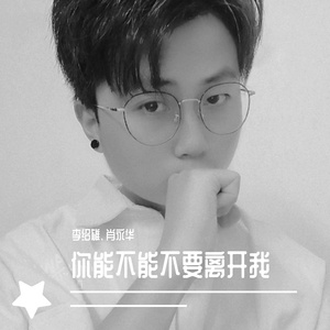 你能不能不要离开我(男女合唱版)（翻自 沈末）