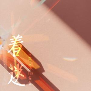 着迷