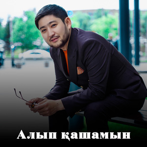 Алып қашамын