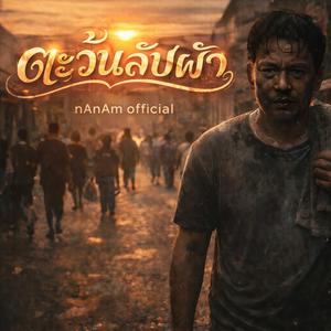 ตะวันลับขอบฟ้า