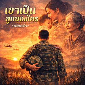 เขาเป็นลูกของใคร