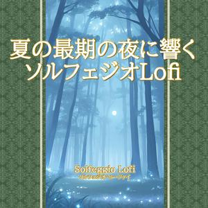 夏の別れの輝き