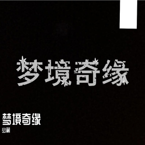 梦境奇缘-原创音乐剧主题曲