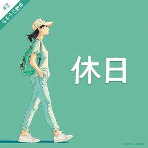 休日