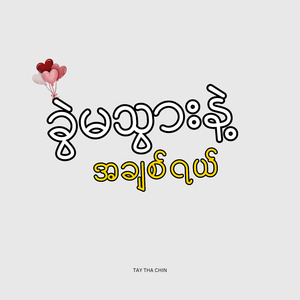 ခွဲမသွားနဲ့ အချစ်ရယ်