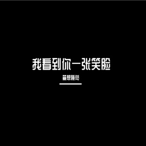 我看到你一张笑脸-整曲