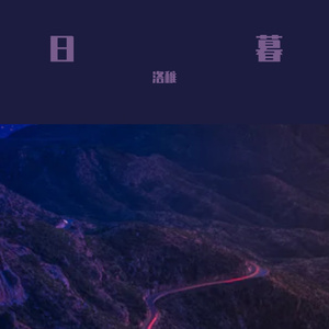 日暮