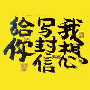 《我想写封信给你》DEMO