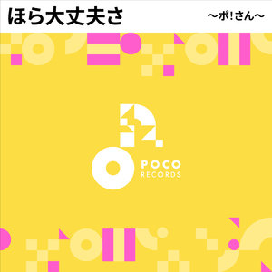 ほら大丈夫さ (INSTRUMENTAL)