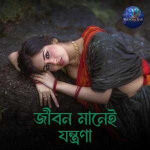 জীবন মানেই যন্ত্রনা