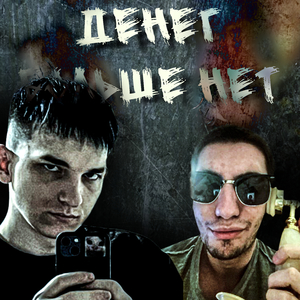 Денег больше нет