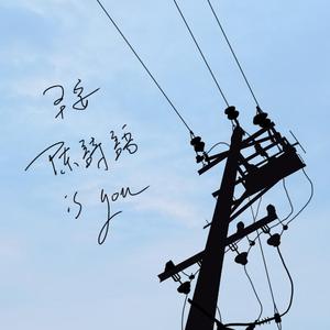 如愿(with 陈诗语)